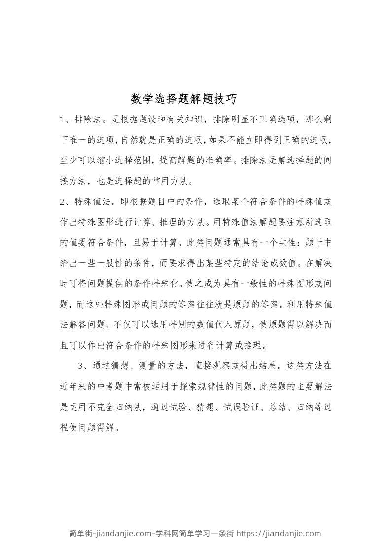数学选择题解题技巧-简单街-jiandanjie.com