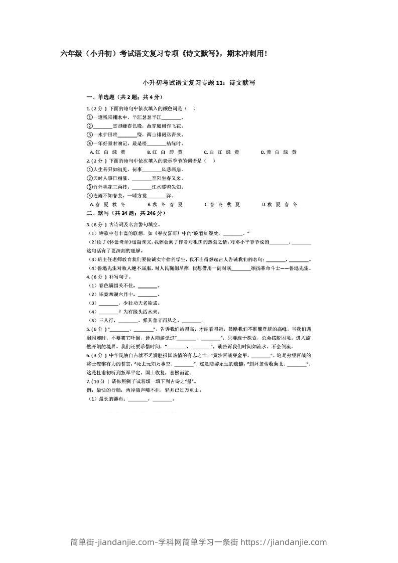 六年级（小升初）考试语文复习专项《诗文默写》，期末冲刺用！-简单街-jiandanjie.com