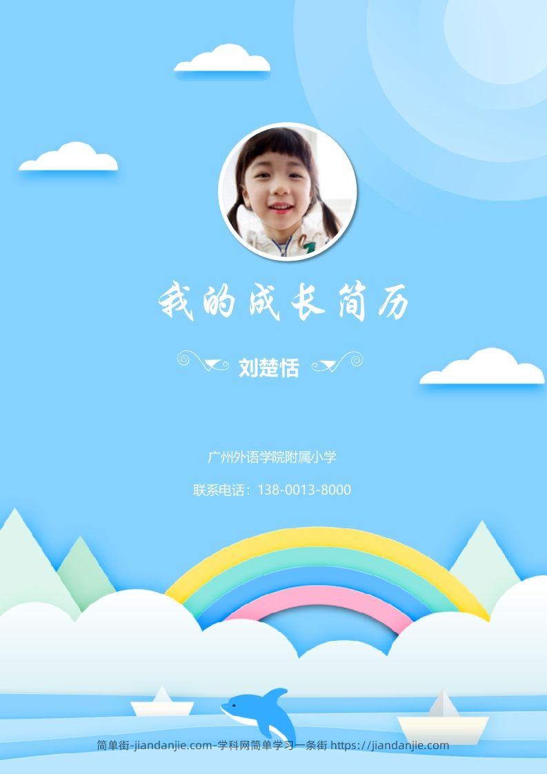 多页-小升初简历53-简单街-jiandanjie.com