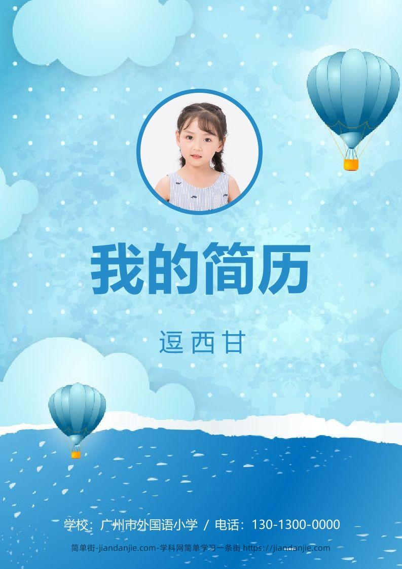 精选-小升初简历14-简单街-jiandanjie.com