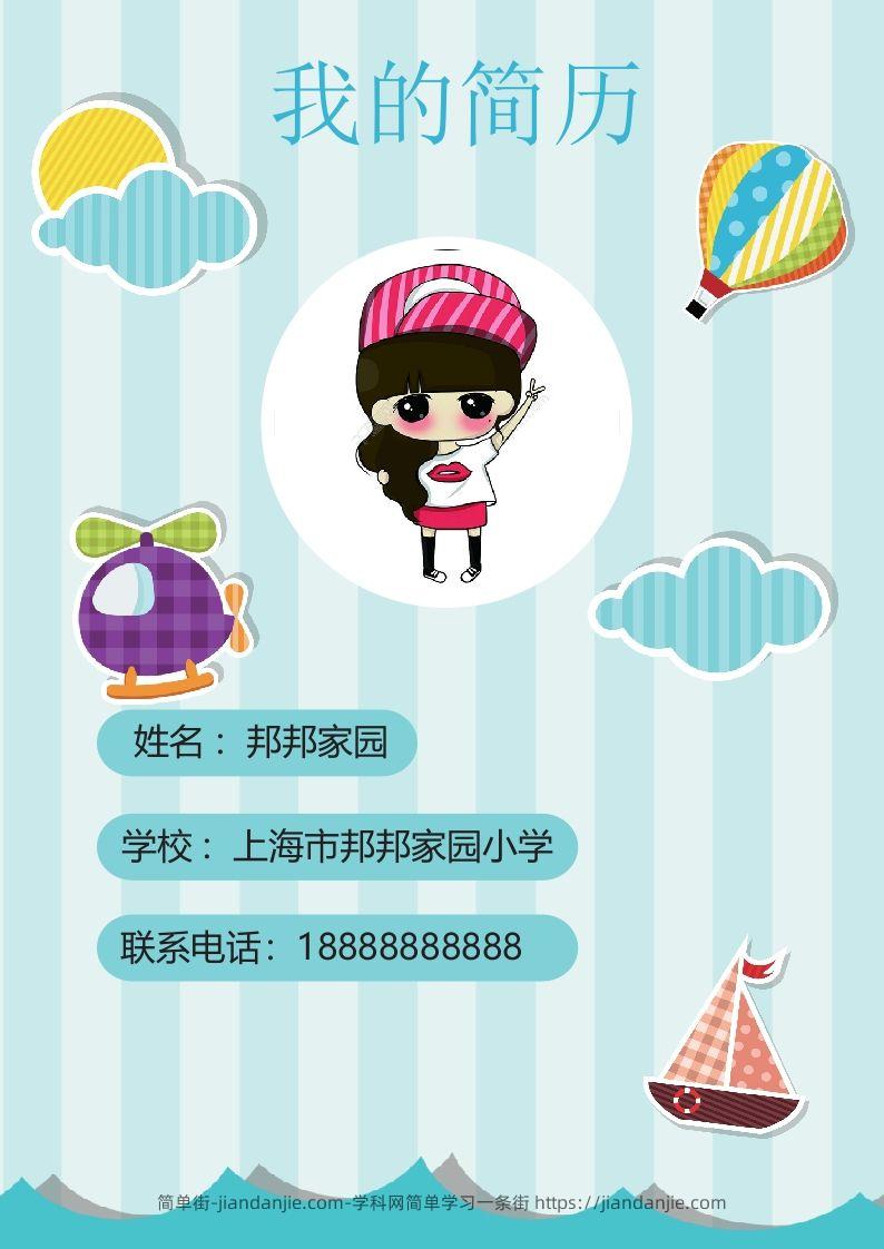 多页-小升初简历47-简单街-jiandanjie.com