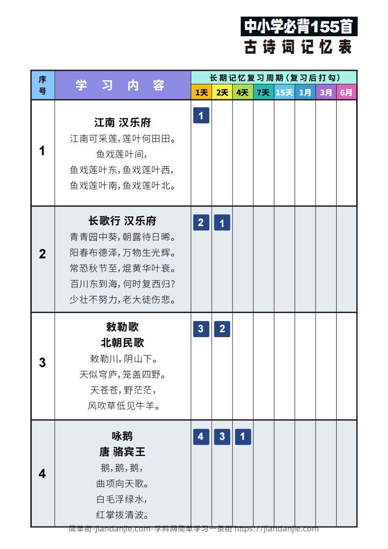 155首古诗词艾宾浩斯记忆表-简单街-jiandanjie.com
