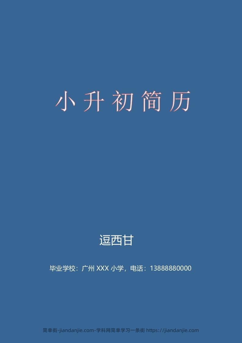 精选-小升初简历47-简单街-jiandanjie.com