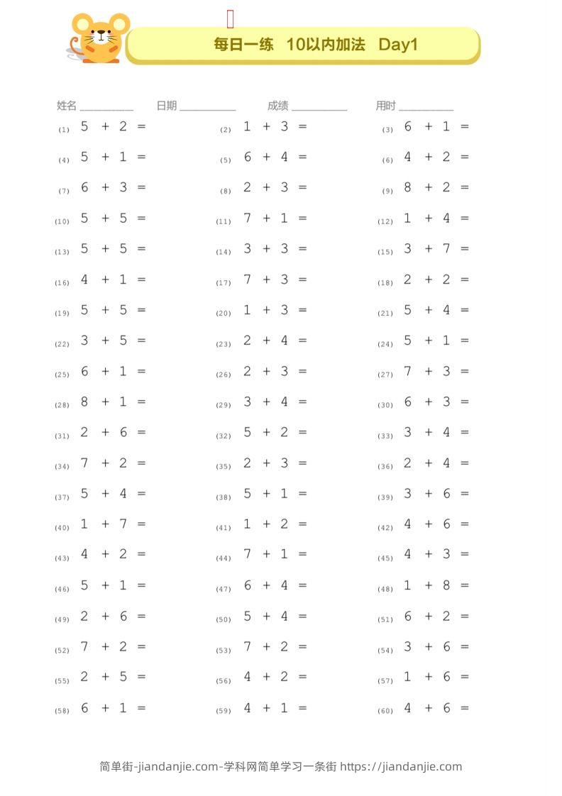 【数学】10以内的口算—每日一练D1-D7-简单街-jiandanjie.com