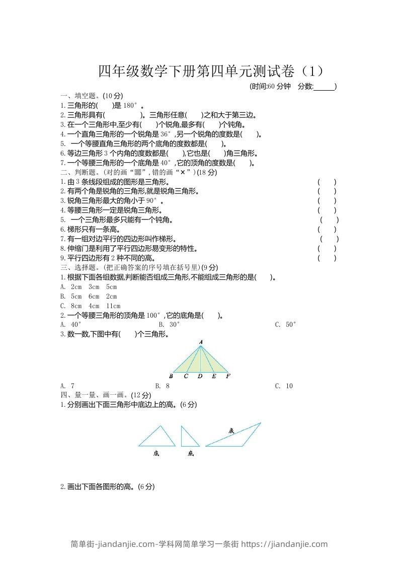 四下青岛六三版数学第四单元测试卷.1-简单街-jiandanjie.com