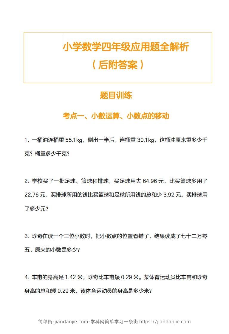 小学数学四下应用题训练及解析(14页)-简单街-jiandanjie.com