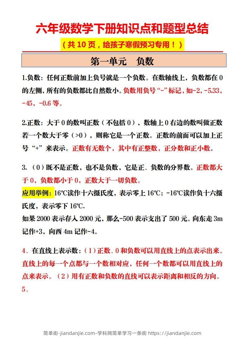 六年级数学下册知识点和题型总结10页-简单街-jiandanjie.com