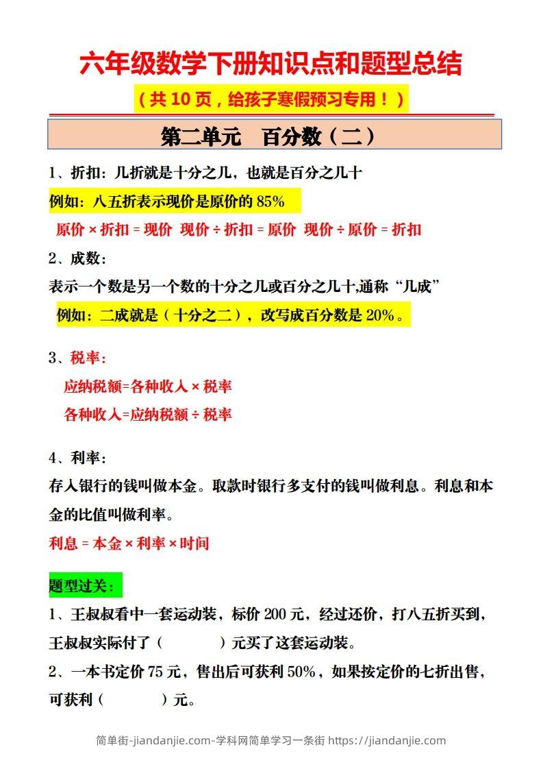 图片[2]-六年级数学下册知识点和题型总结10页-简单街-jiandanjie.com