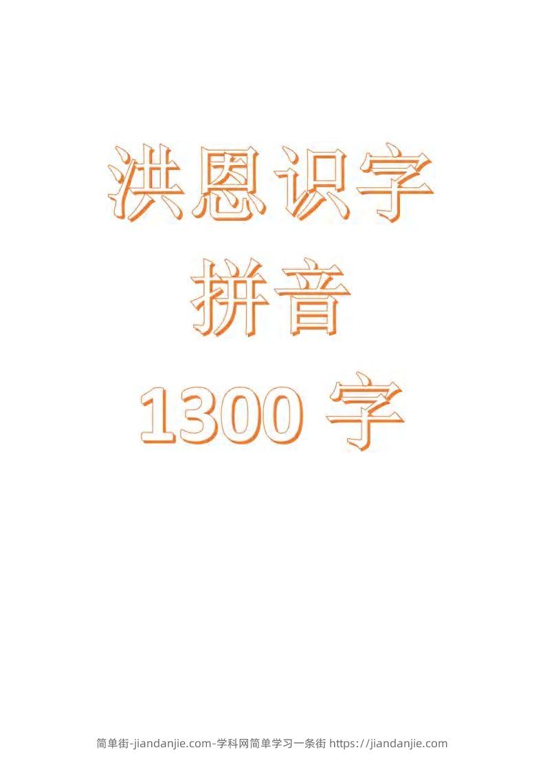 【拼音】识字拼音1300字-简单街-jiandanjie.com