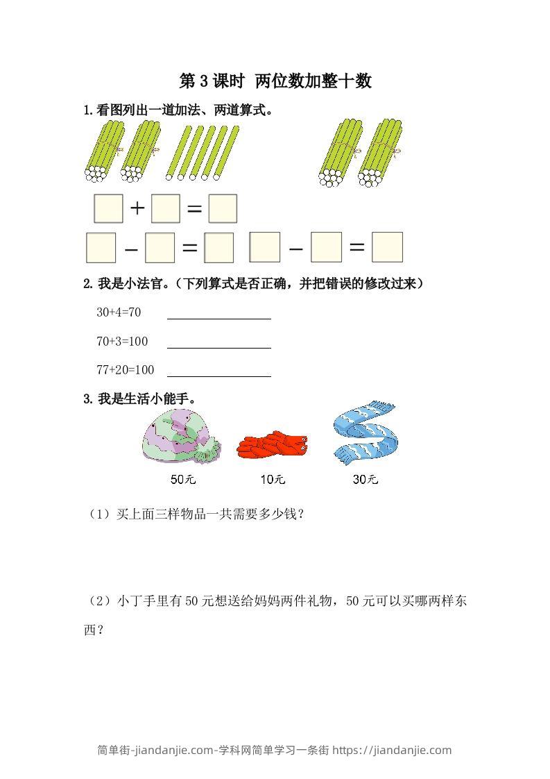 一下冀教版数学课时5-3两位数加整十数-简单街-jiandanjie.com