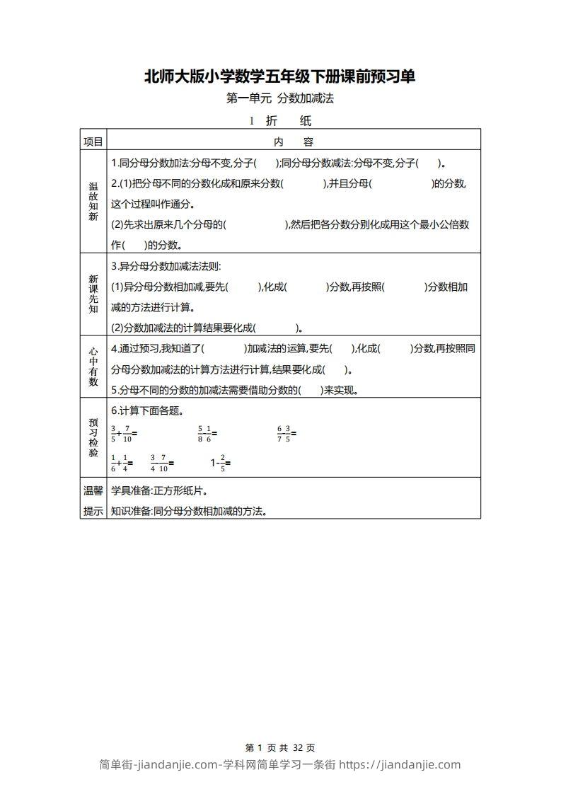 北师大五年级数学下册预习单-简单街-jiandanjie.com