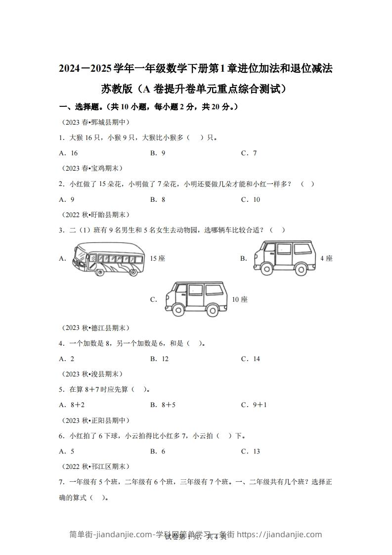 苏教版数学一年级下册第一单元《进位加法和退位减法》重点综合测试卷(1)-简单街-jiandanjie.com