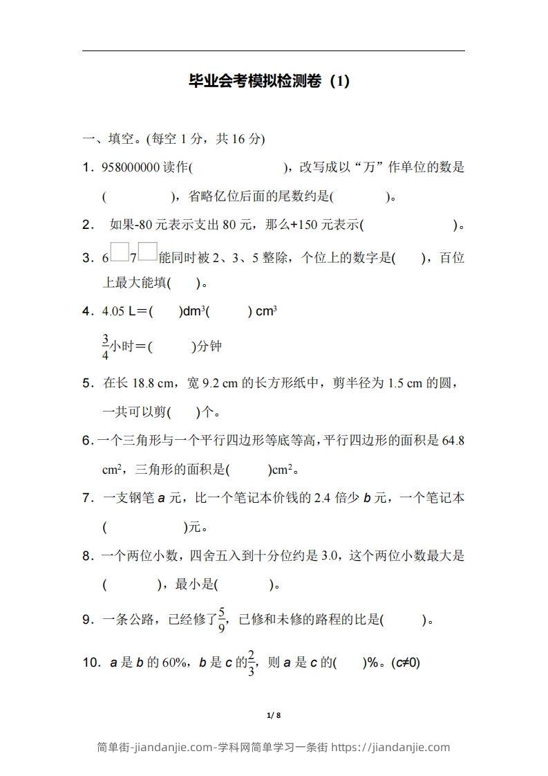 六（下）人教版数学毕业会考模拟检测卷（1）-简单街-jiandanjie.com