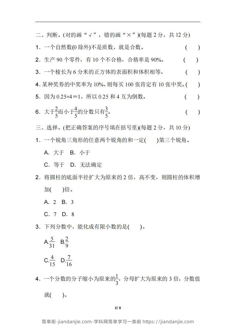 图片[2]-六（下）人教版数学毕业会考模拟检测卷（1）-简单街-jiandanjie.com