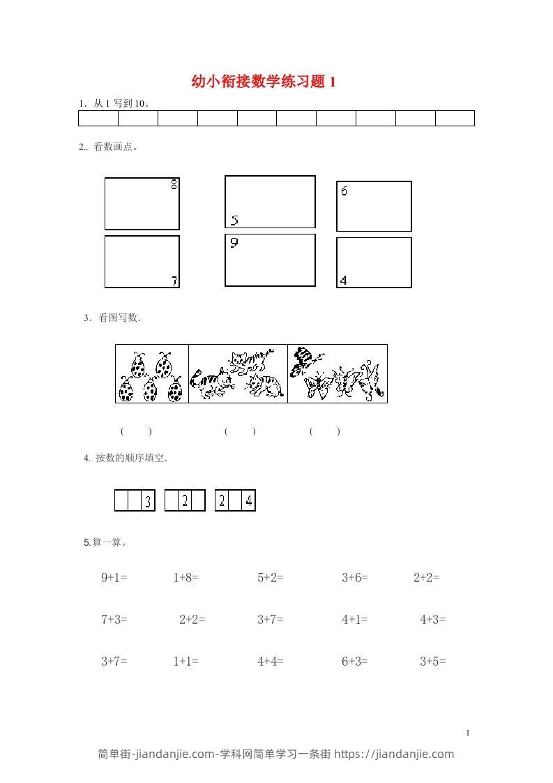 【数学】幼小衔接数学练习题共15套(A4打印版)-简单街-jiandanjie.com