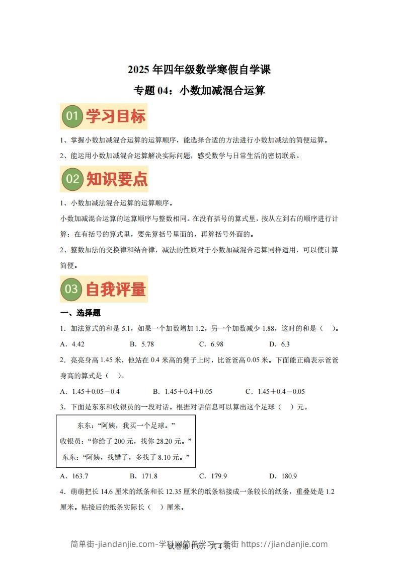 【单元】北师四下数学专题04小数加减混合运算练习卷-简单街-jiandanjie.com
