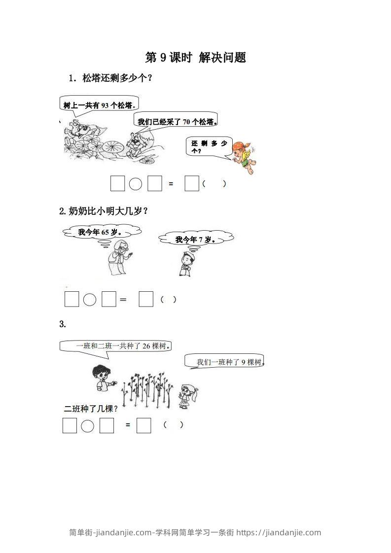 一下冀教版数学课时7-9解决问题-简单街-jiandanjie.com
