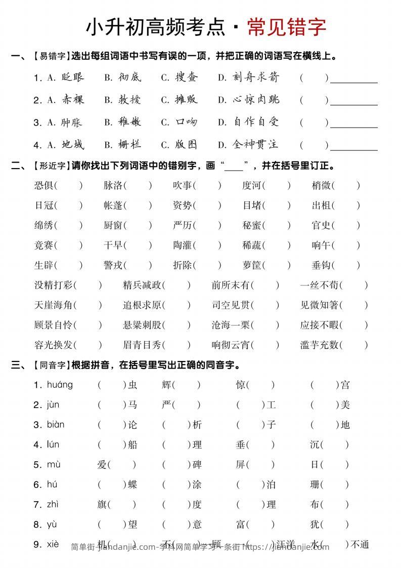 【小升初语文专项】高频考点-简单街-jiandanjie.com