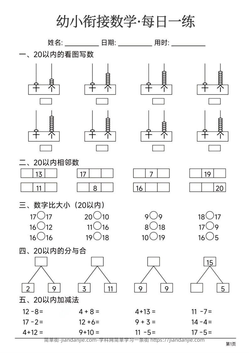 【数学】幼小衔接数学每日一练24页-简单街-jiandanjie.com
