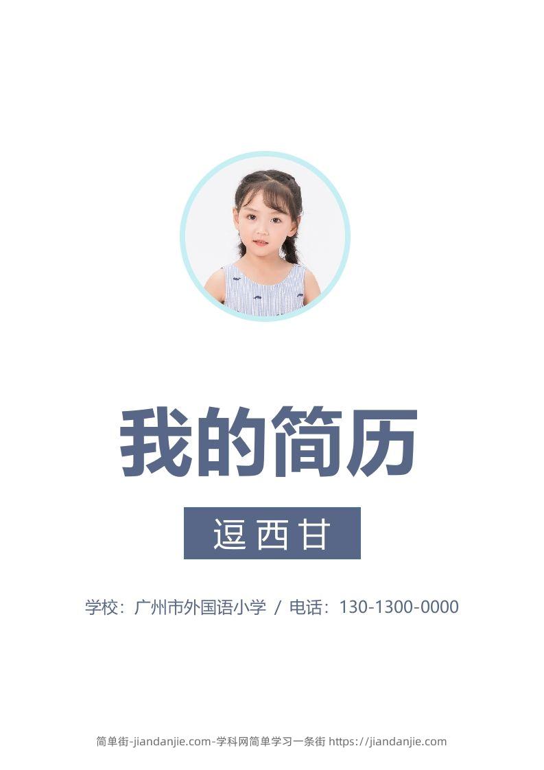 精选-小升初简历46-简单街-jiandanjie.com