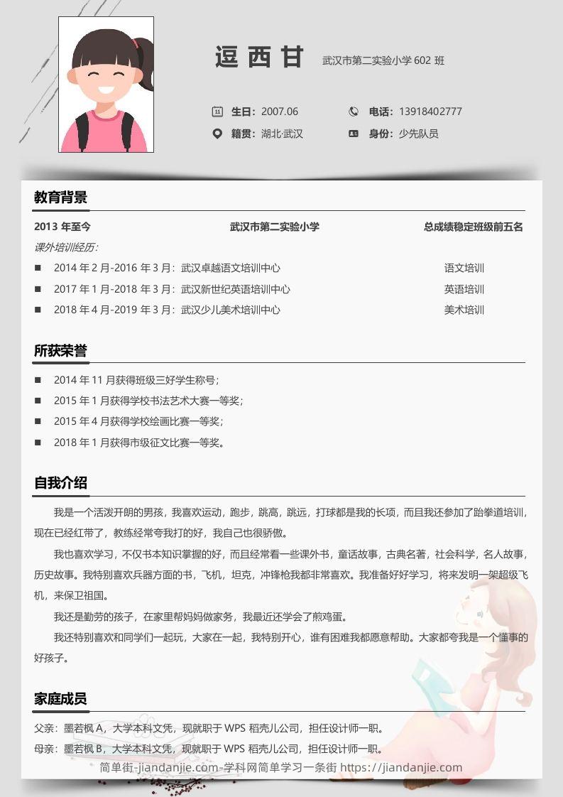 单页-小升初简历05-简单街-jiandanjie.com