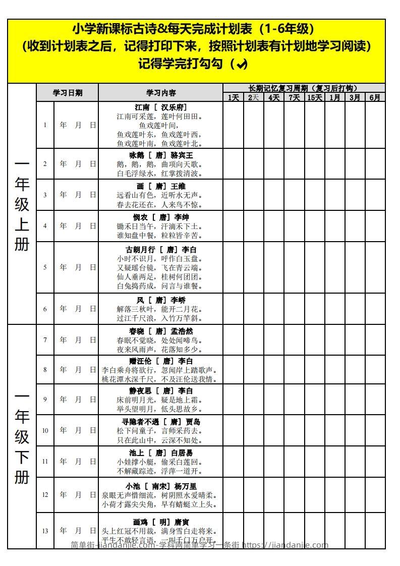【古诗】小学新课标古诗每天完成计划表-简单街-jiandanjie.com