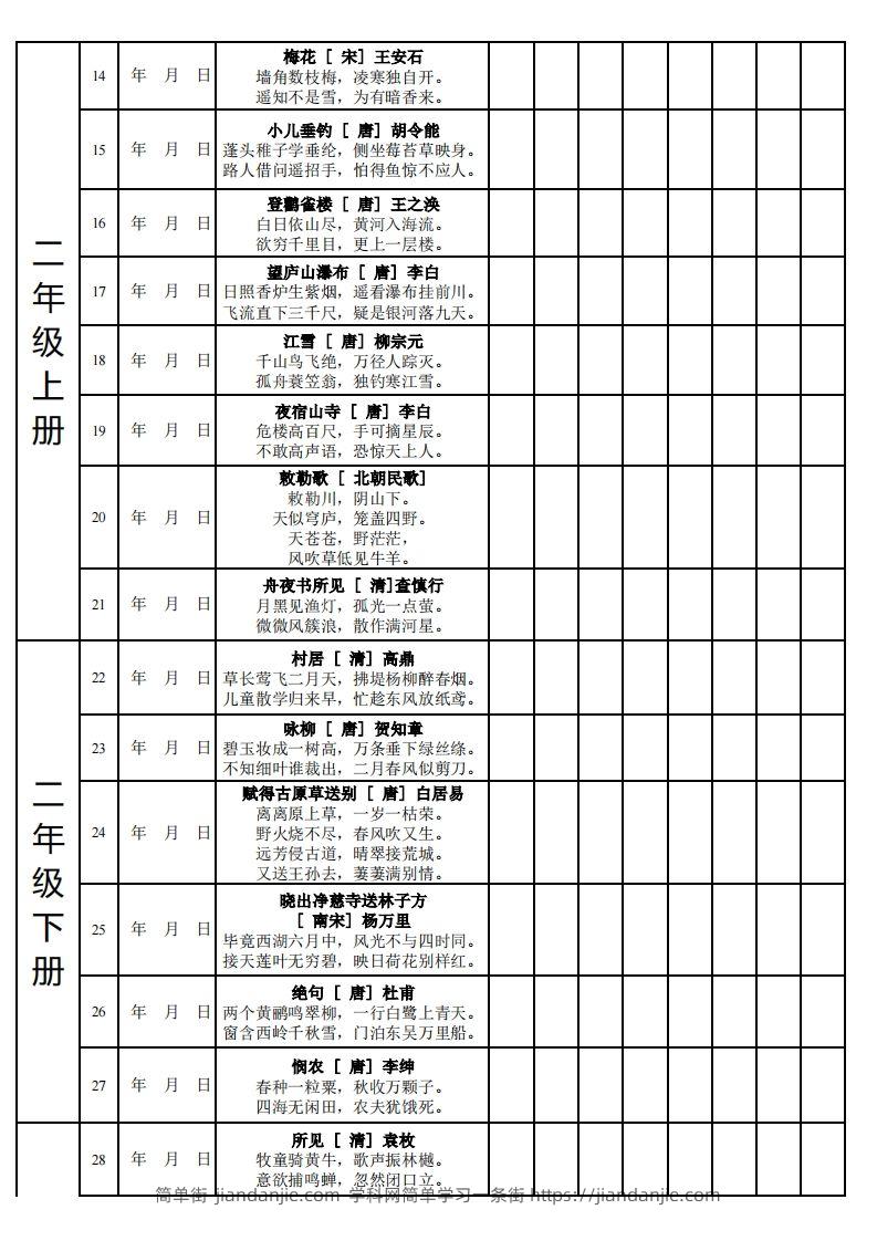 图片[2]-【古诗】小学新课标古诗每天完成计划表-简单街-jiandanjie.com