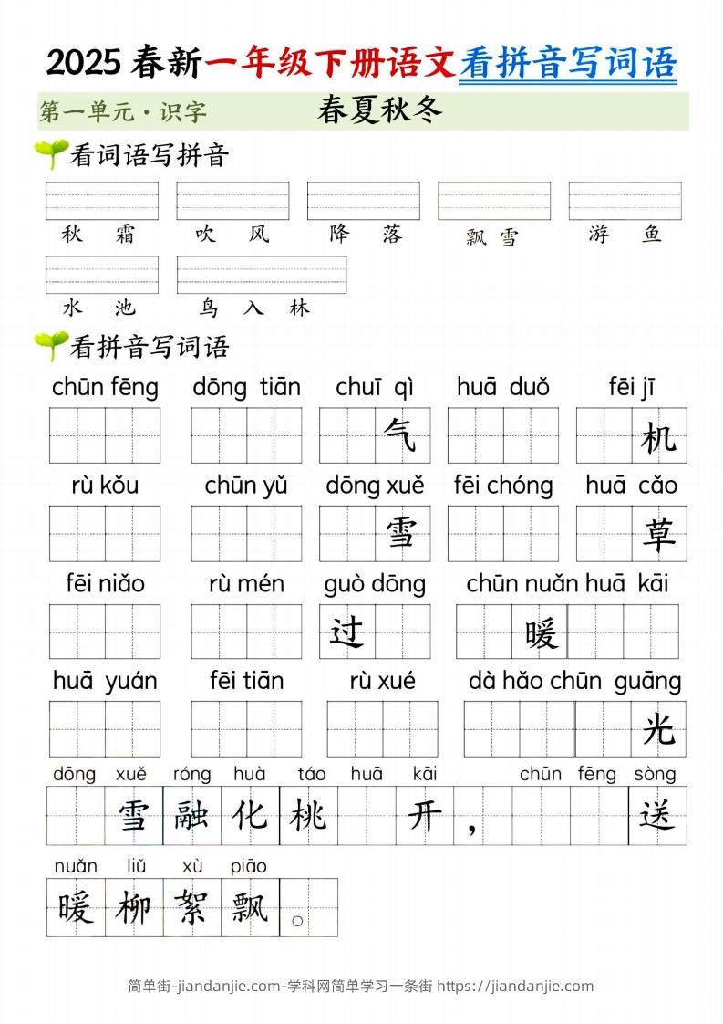 【2025春新-第一单元看拼音写词语】一下语文-简单街-jiandanjie.com