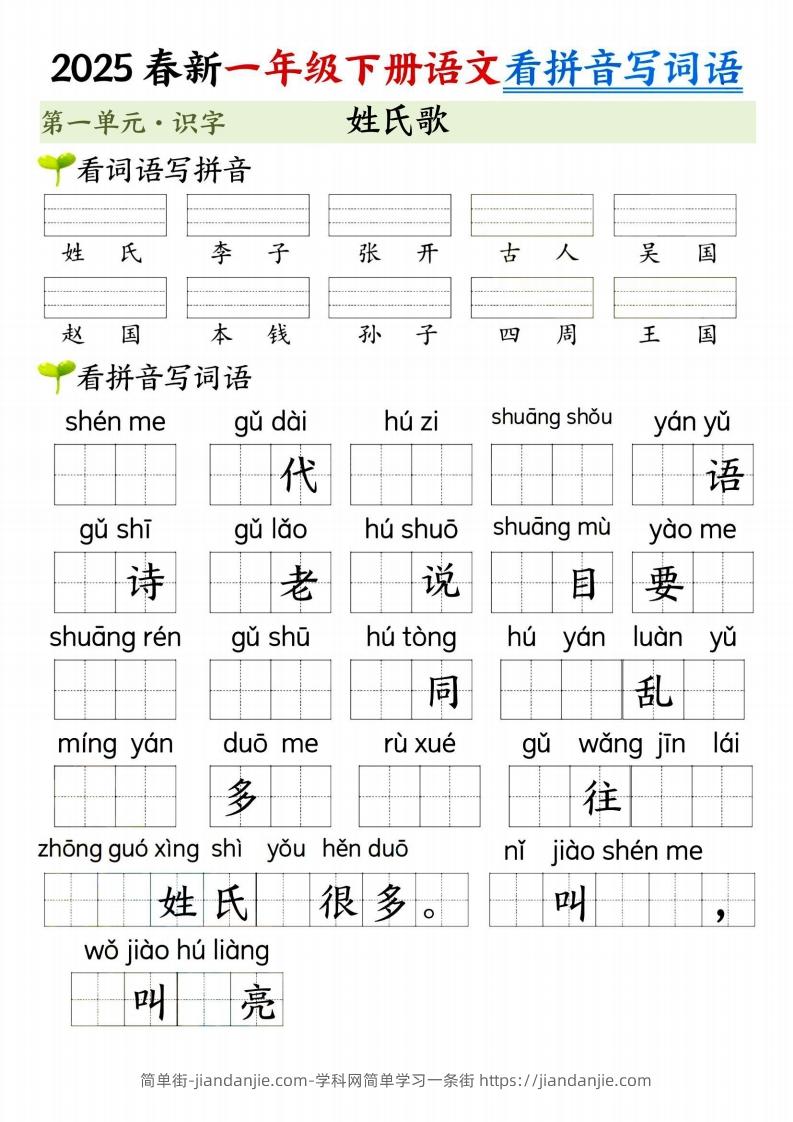 图片[2]-【2025春新-第一单元看拼音写词语】一下语文-简单街-jiandanjie.com