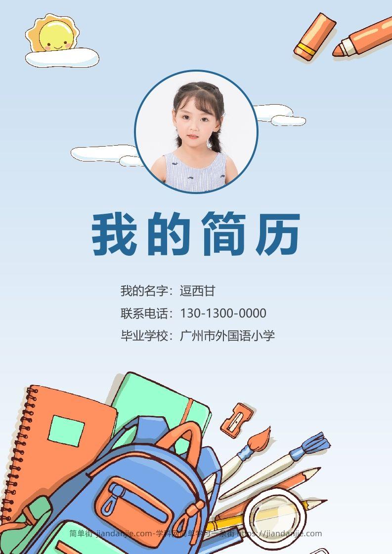 精选-小升初简历25-简单街-jiandanjie.com