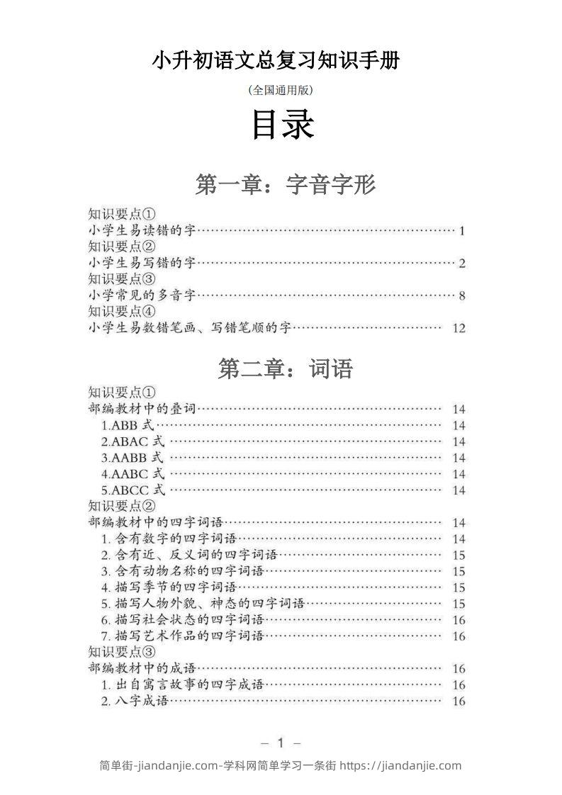 小升初语文总复习知识手册(48页)(PDF格式)-简单街-jiandanjie.com