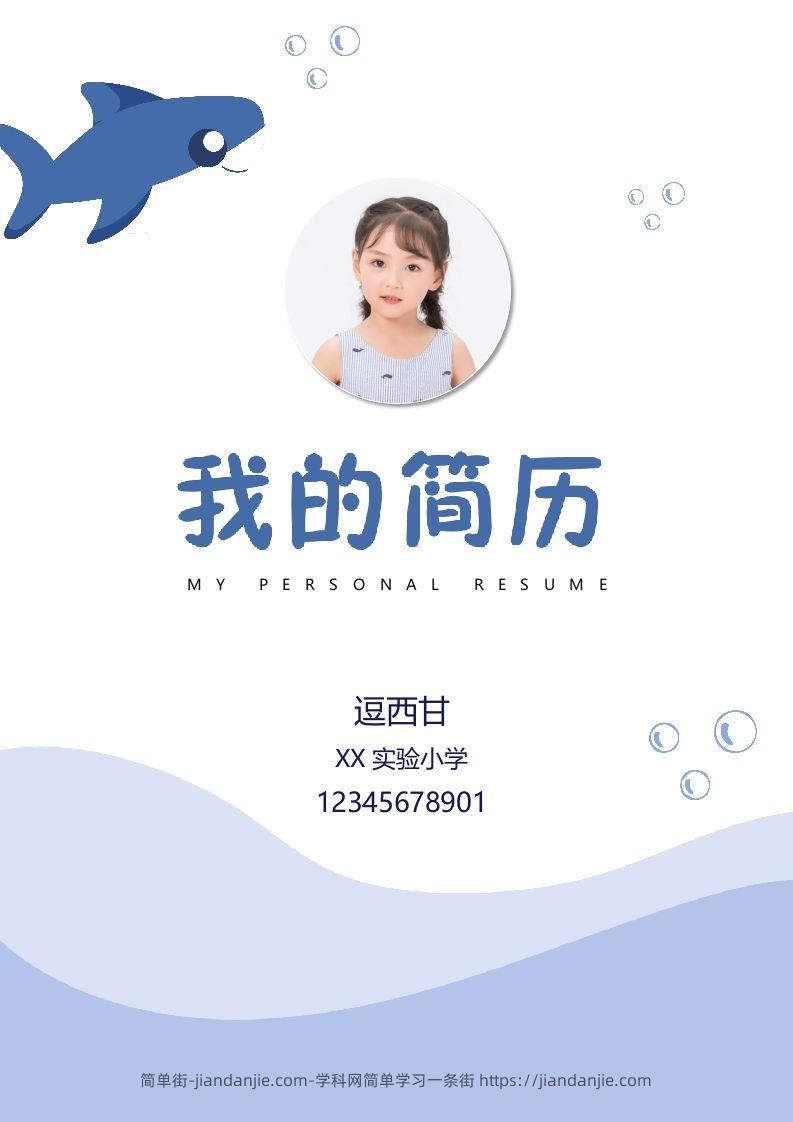 精选-小升初简历40-简单街-jiandanjie.com