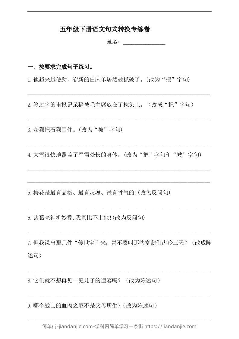 【句式转换】五年级下册语文试题-句式转换专练卷人教部编版（含答案）-简单街-jiandanjie.com
