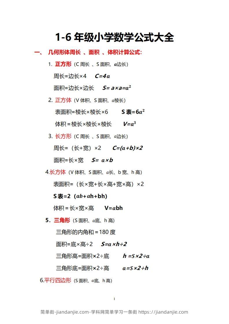 小学数学公式大全-简单街-jiandanjie.com