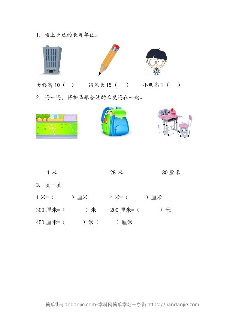 一下青岛63数学课时八单元2米的认识-简单街-jiandanjie.com