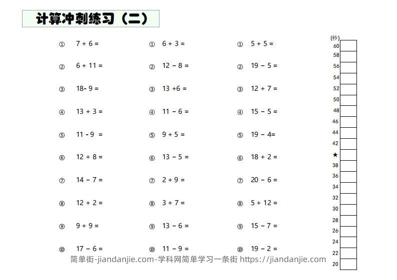 图片[2]-【数学】难度4：20以内加减混合闯关-简单街-jiandanjie.com