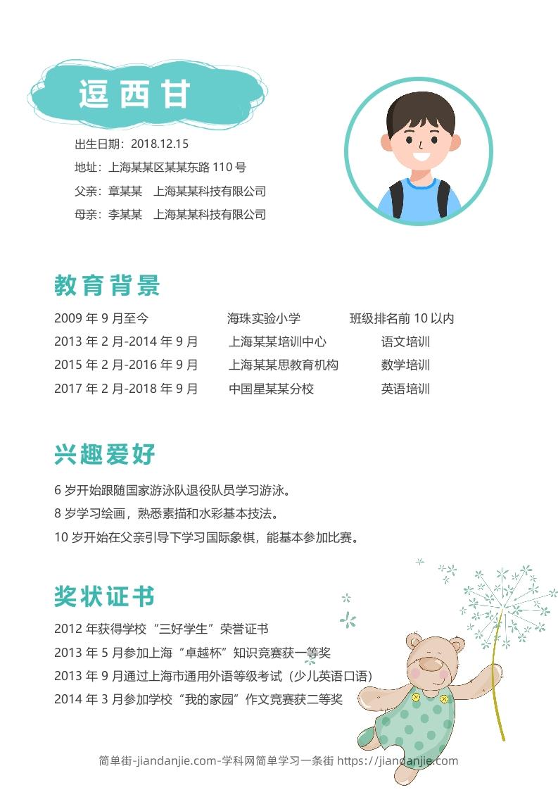 图片[2]-多页-小升初简历96-简单街-jiandanjie.com