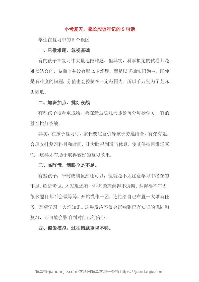 小考复习，家长应该牢记的5句话-简单街-jiandanjie.com