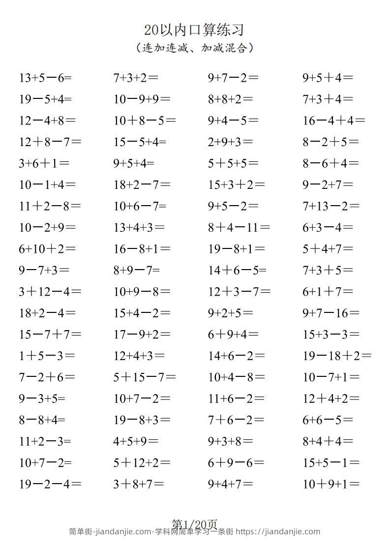 【数学】一年级20以内口算1600道（连加连减、加减混合）-简单街-jiandanjie.com