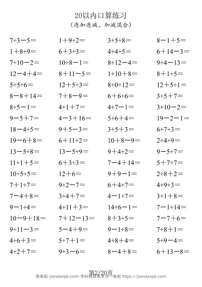 图片[2]-【数学】一年级20以内口算1600道（连加连减、加减混合）-简单街-jiandanjie.com