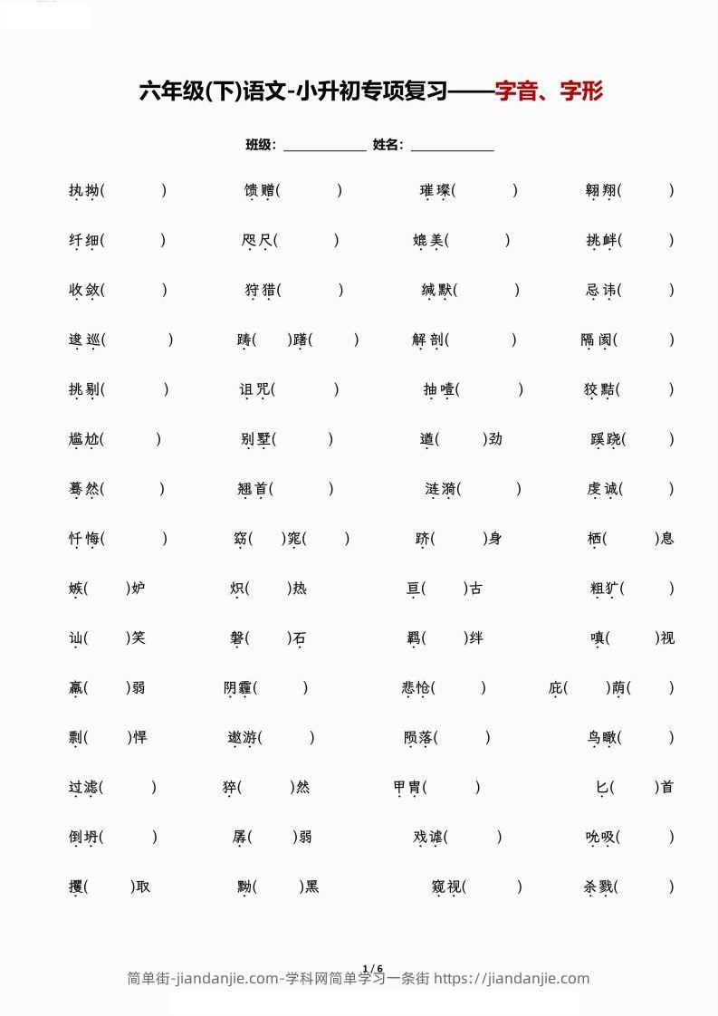 小升初专项复习—字音、字形-简单街-jiandanjie.com