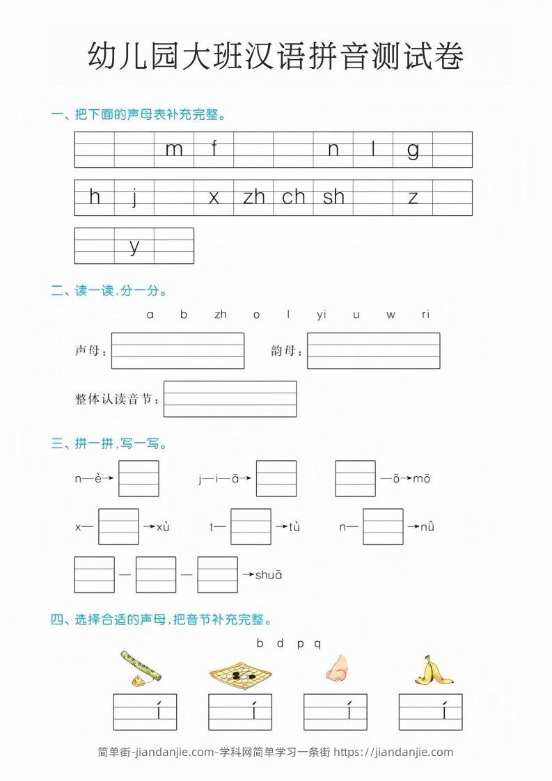 幼儿园大班汉语拼音测试卷-简单街-jiandanjie.com