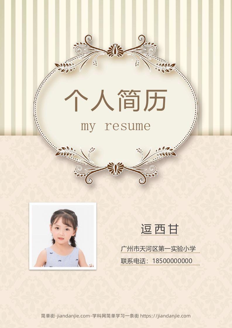 精选-小升初简历38-简单街-jiandanjie.com