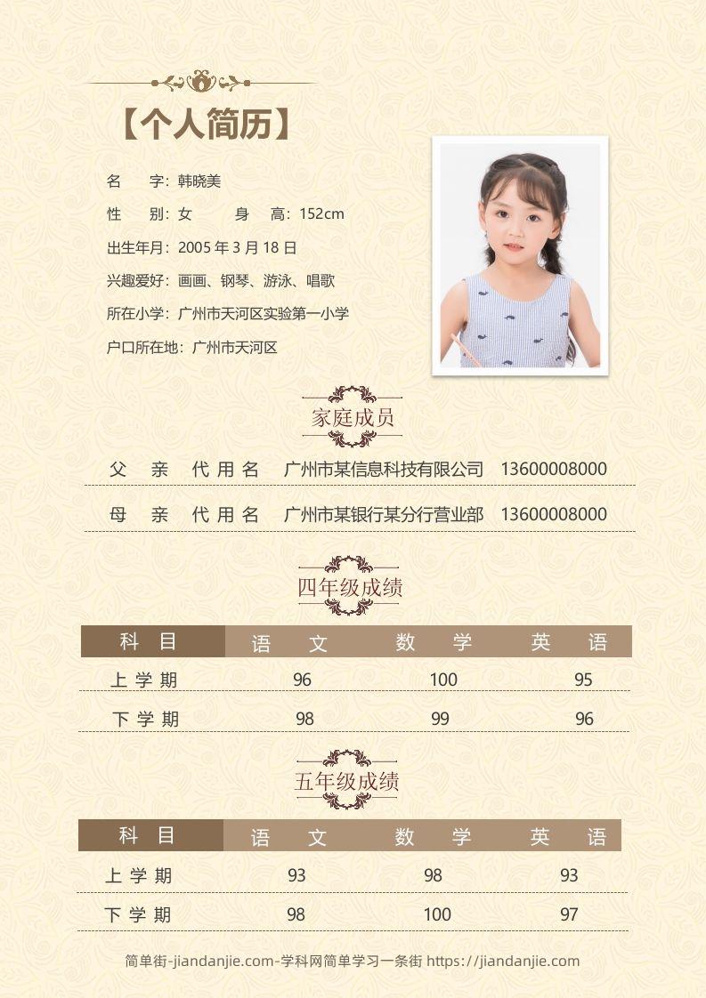 图片[2]-精选-小升初简历38-简单街-jiandanjie.com