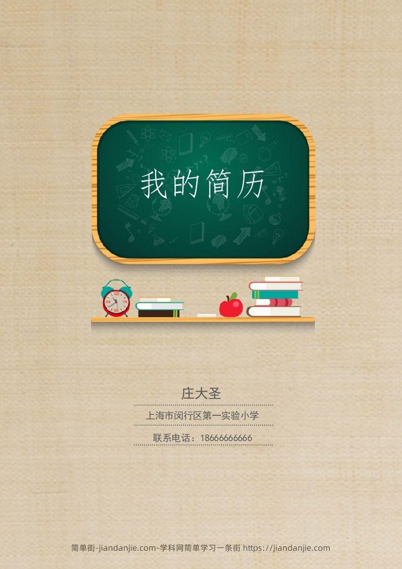 多页-小升初简历13-简单街-jiandanjie.com