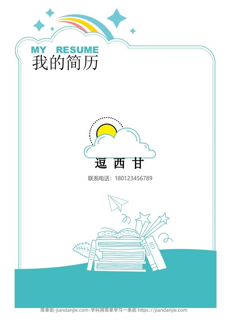 精选-小升初简历17-简单街-jiandanjie.com