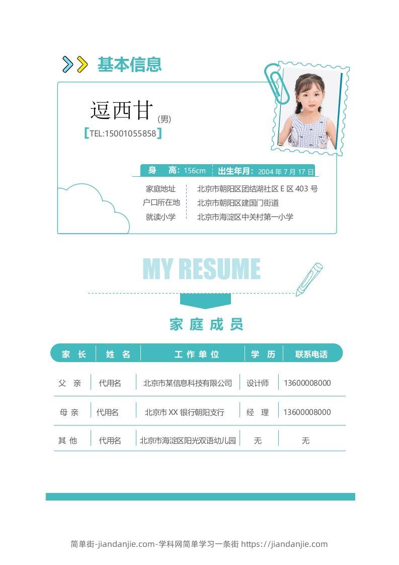 图片[2]-精选-小升初简历17-简单街-jiandanjie.com