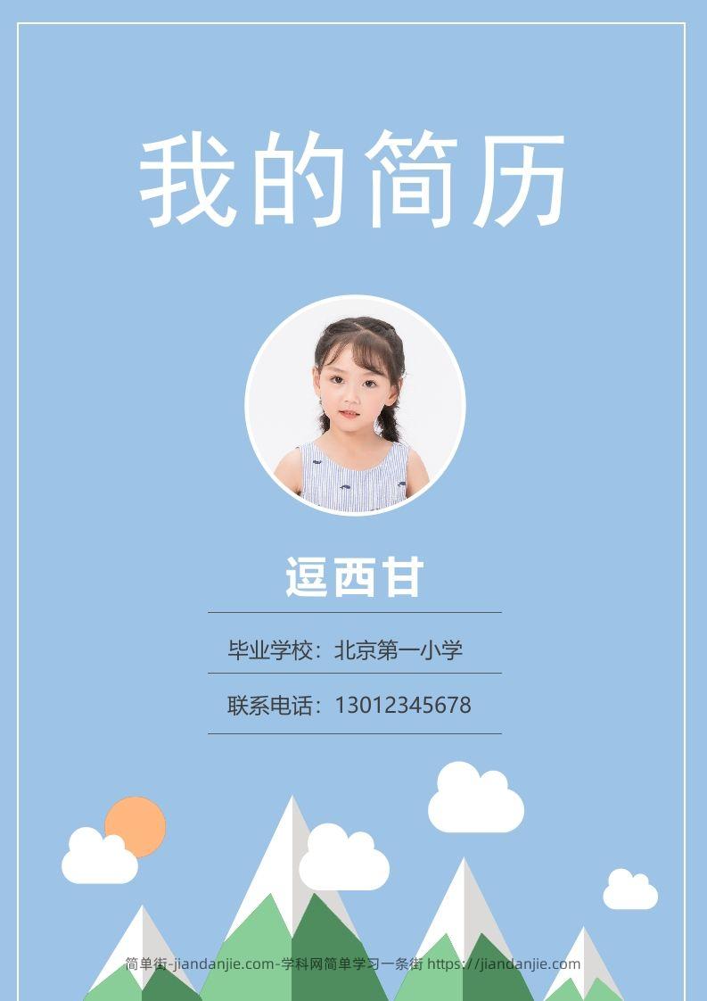 精选-小升初简历03-简单街-jiandanjie.com