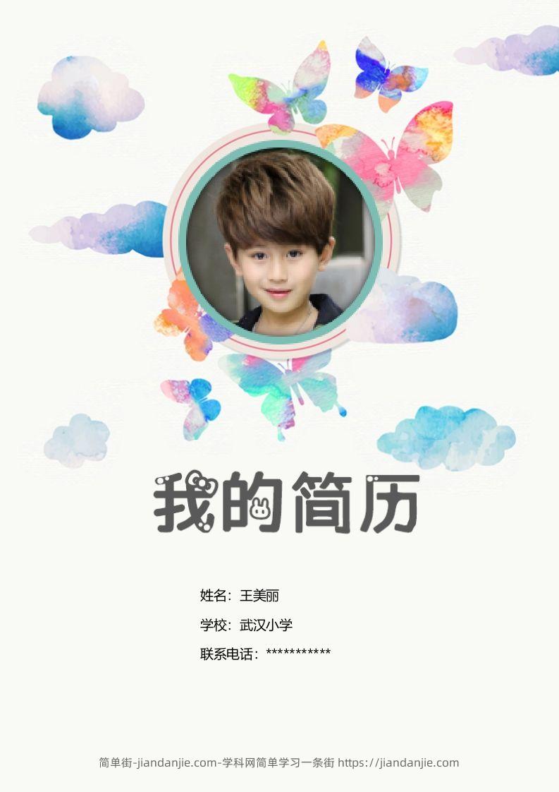 多页-小升初简历24-简单街-jiandanjie.com