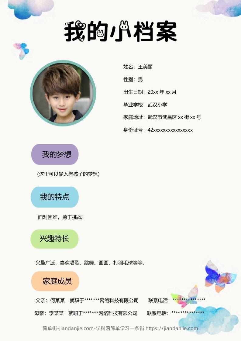 图片[2]-多页-小升初简历24-简单街-jiandanjie.com